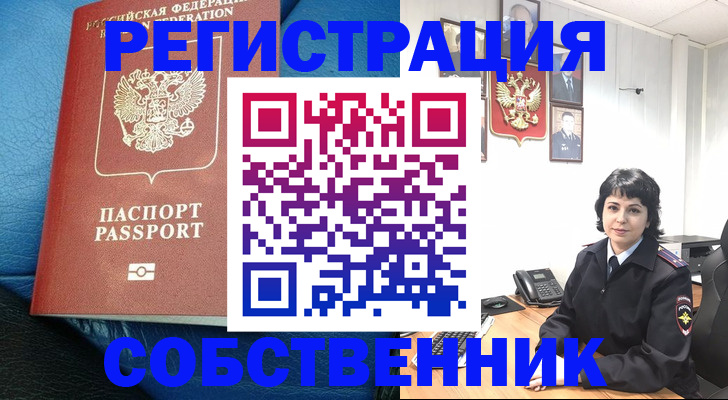 прописка от собственника в Санкт-Петербурге